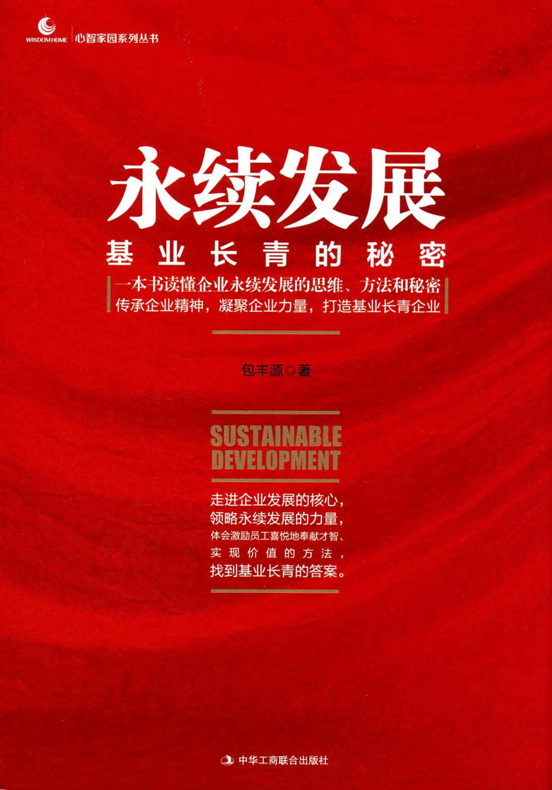 永续发展:基业长青的秘密 (心智家园系列丛书)