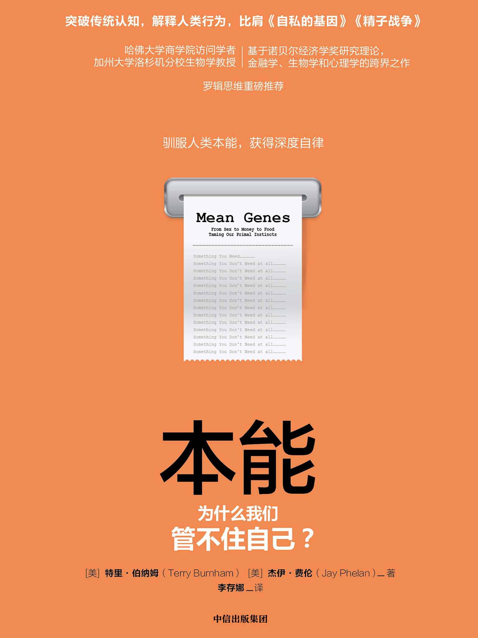 本能：为什么我们管不住自己？（为什么我们总难控制自己的行为？这本行为学的力作给我们答案：不是我们的理智故意和我们闹别扭）