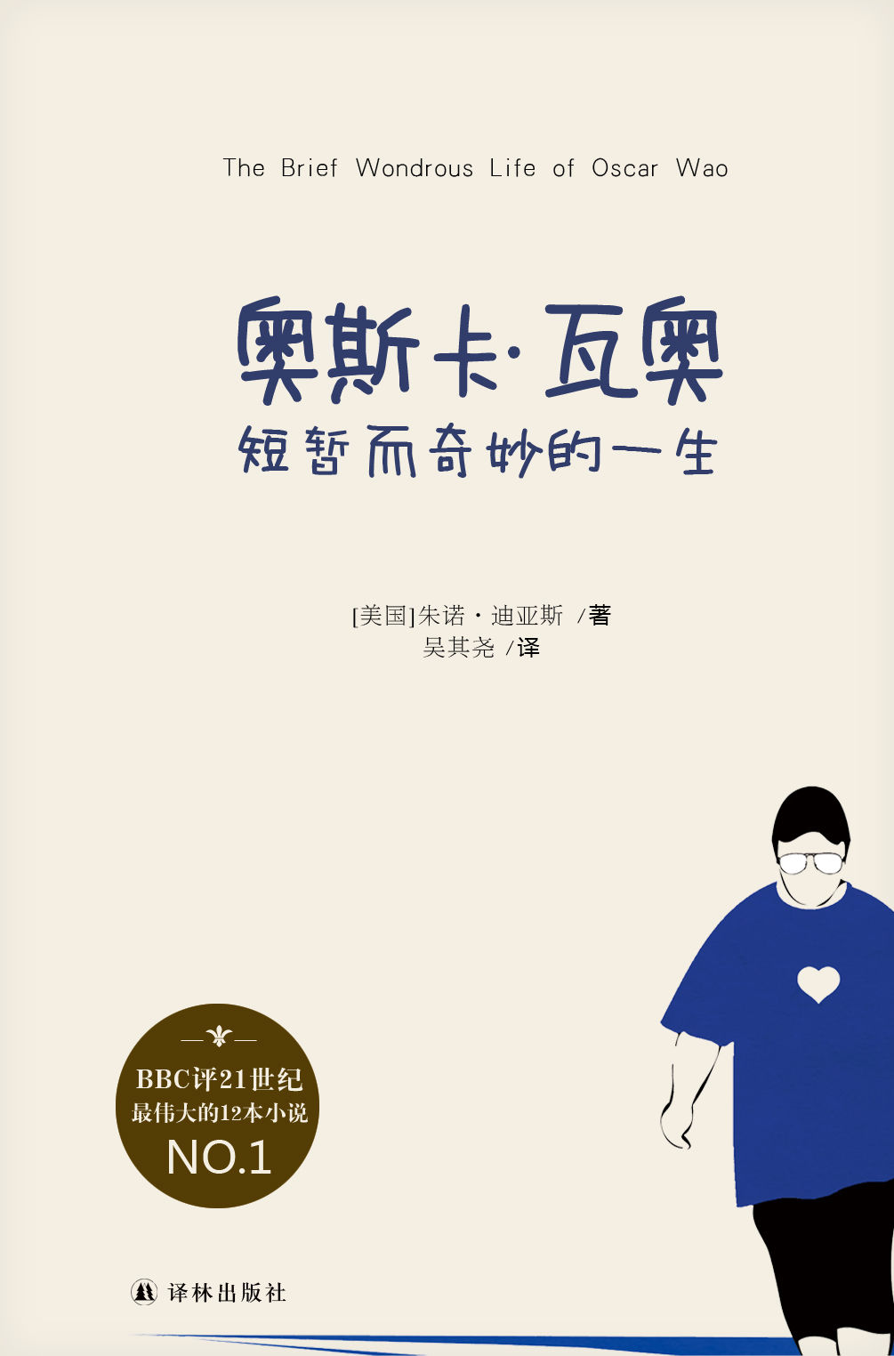 奥斯卡·瓦奥短暂而奇妙的一生