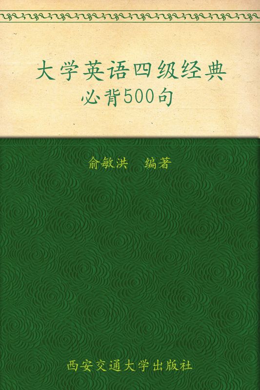 大学英语四级经典必背500句▪ 新东方英语学习丛书