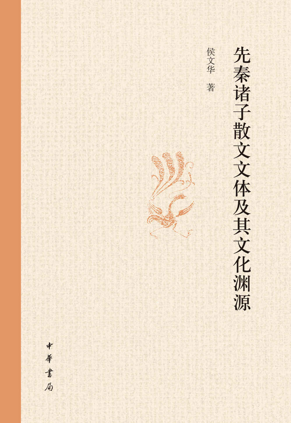 先秦诸子散文文体及其文化渊源 (中华书局出品)