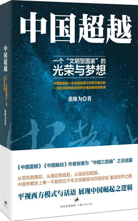 【精排】中国超越