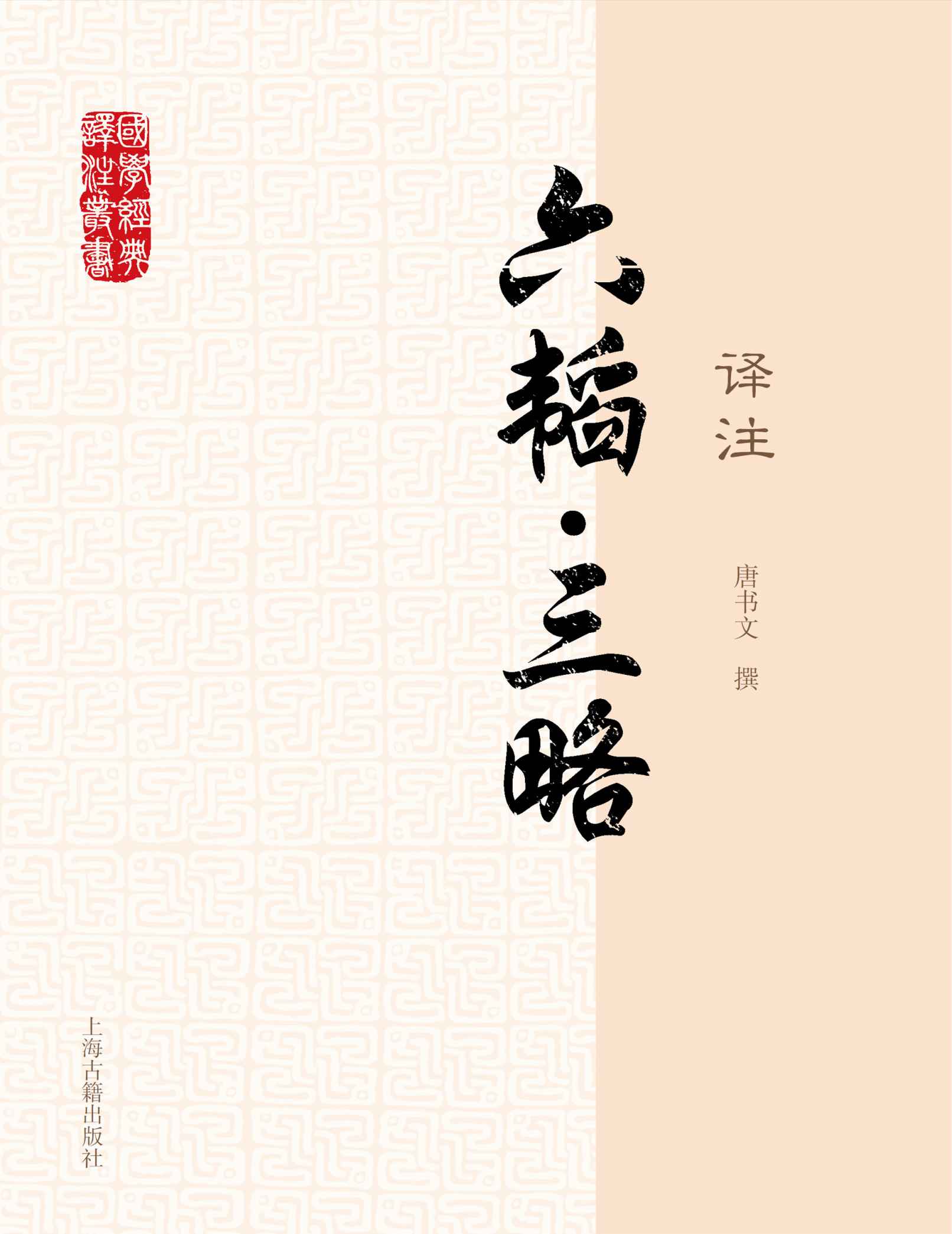 六韬·三略译注 (国学经典译注)