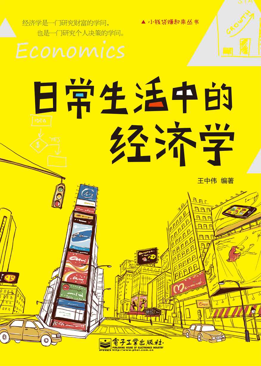 日常生活中的经济学 (小钱袋赚起来丛书)