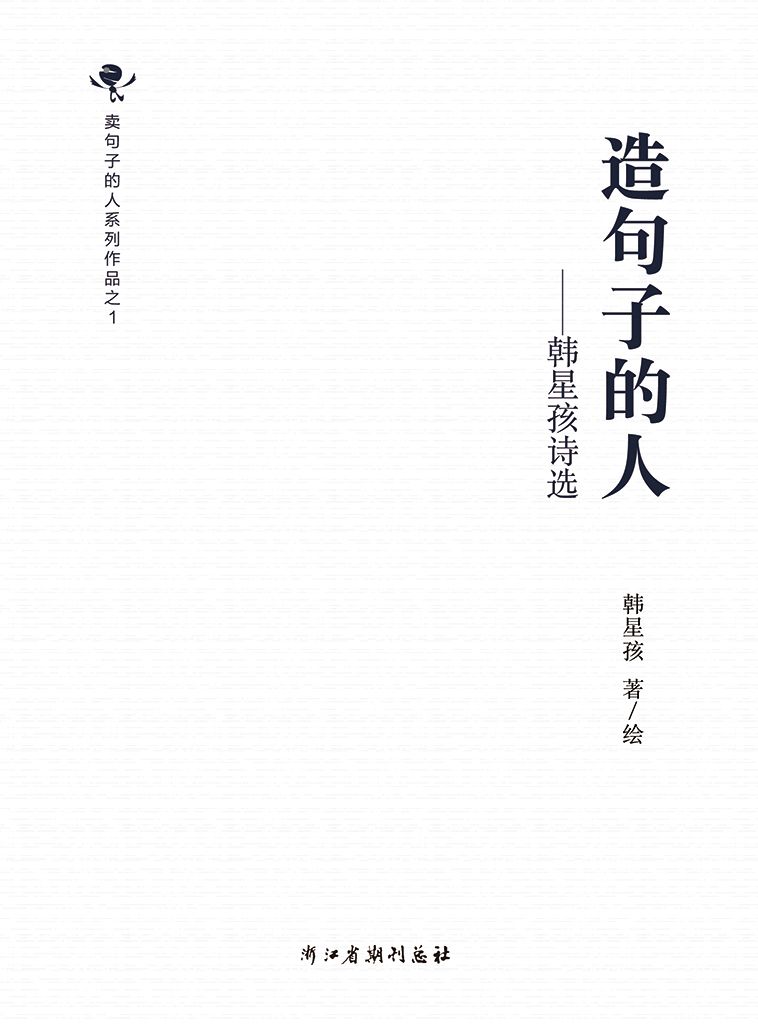 造句子的人——韩星孩诗选1986-2016 (卖句子的人，知名诗人俞心樵推荐——“韩星孩是当今中国最有才华而又最敢于浪费才华的诗人”，知名诗人潘维推荐)