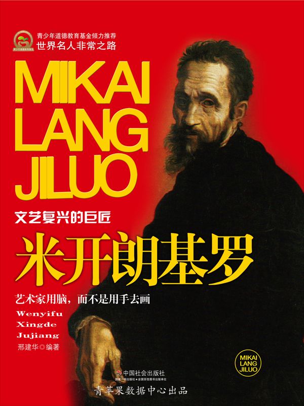 米开朗基罗 (世界名人非常之路·思想艺术家)