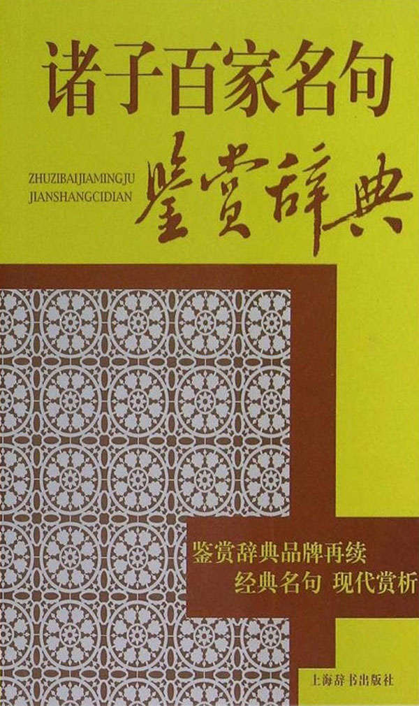 诸子百家名句鉴赏辞典
