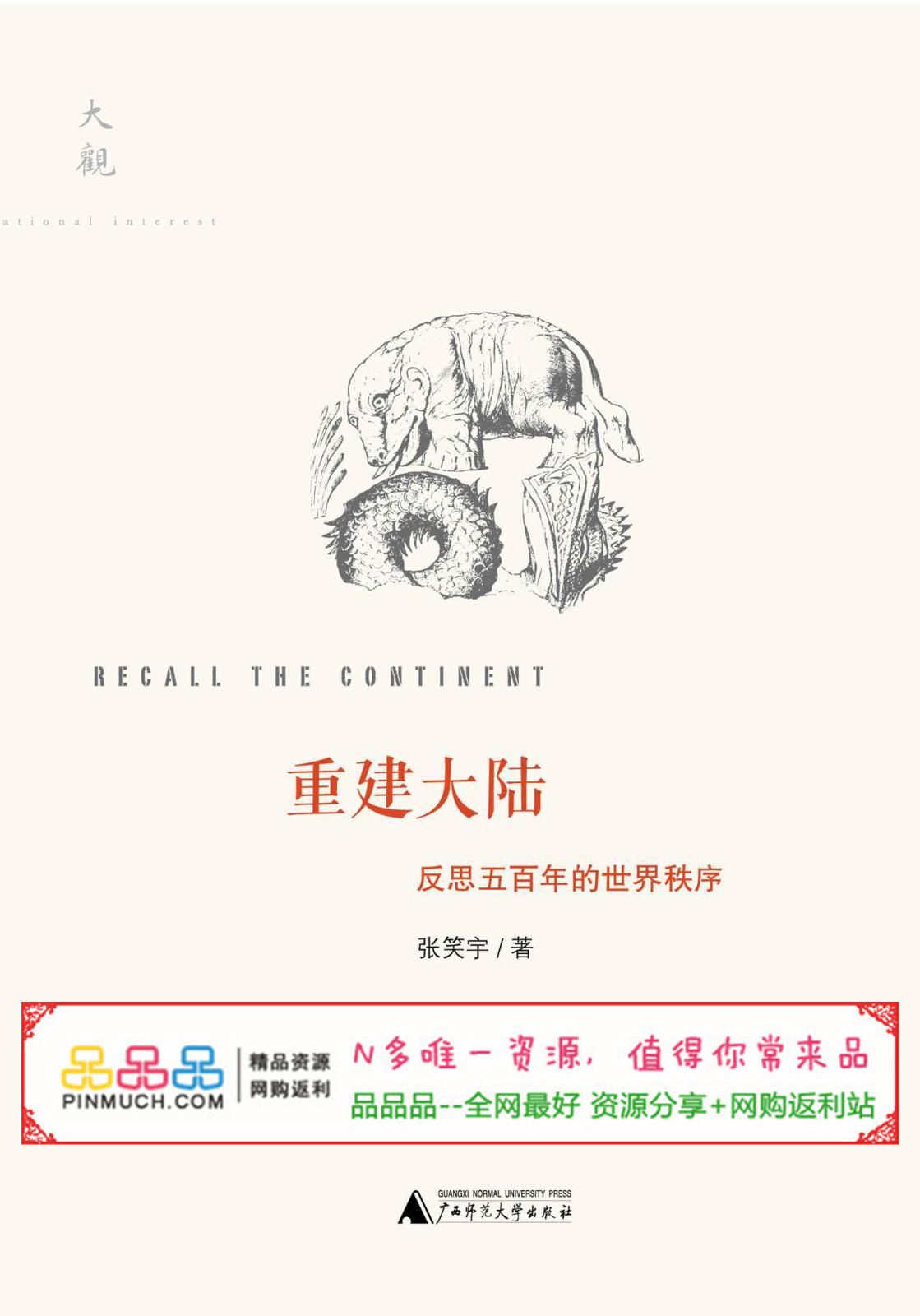 重建大陆：反思五百年的世界秩序