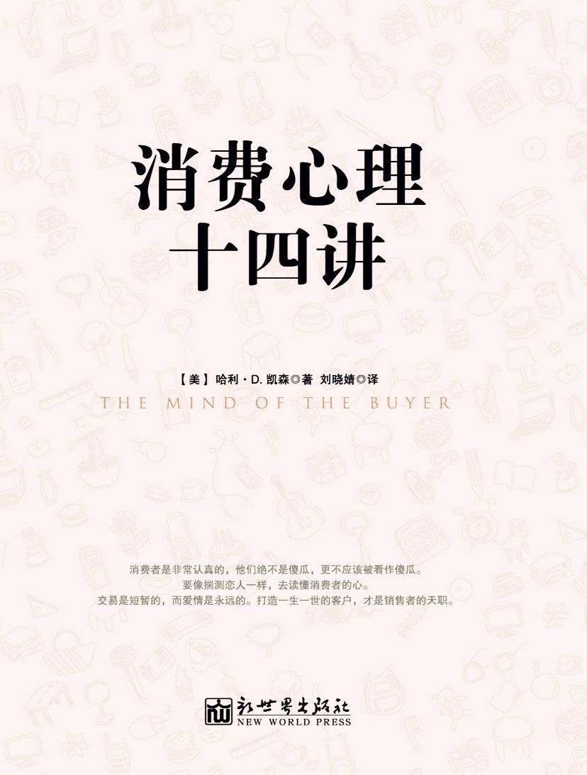 消费心理十四讲