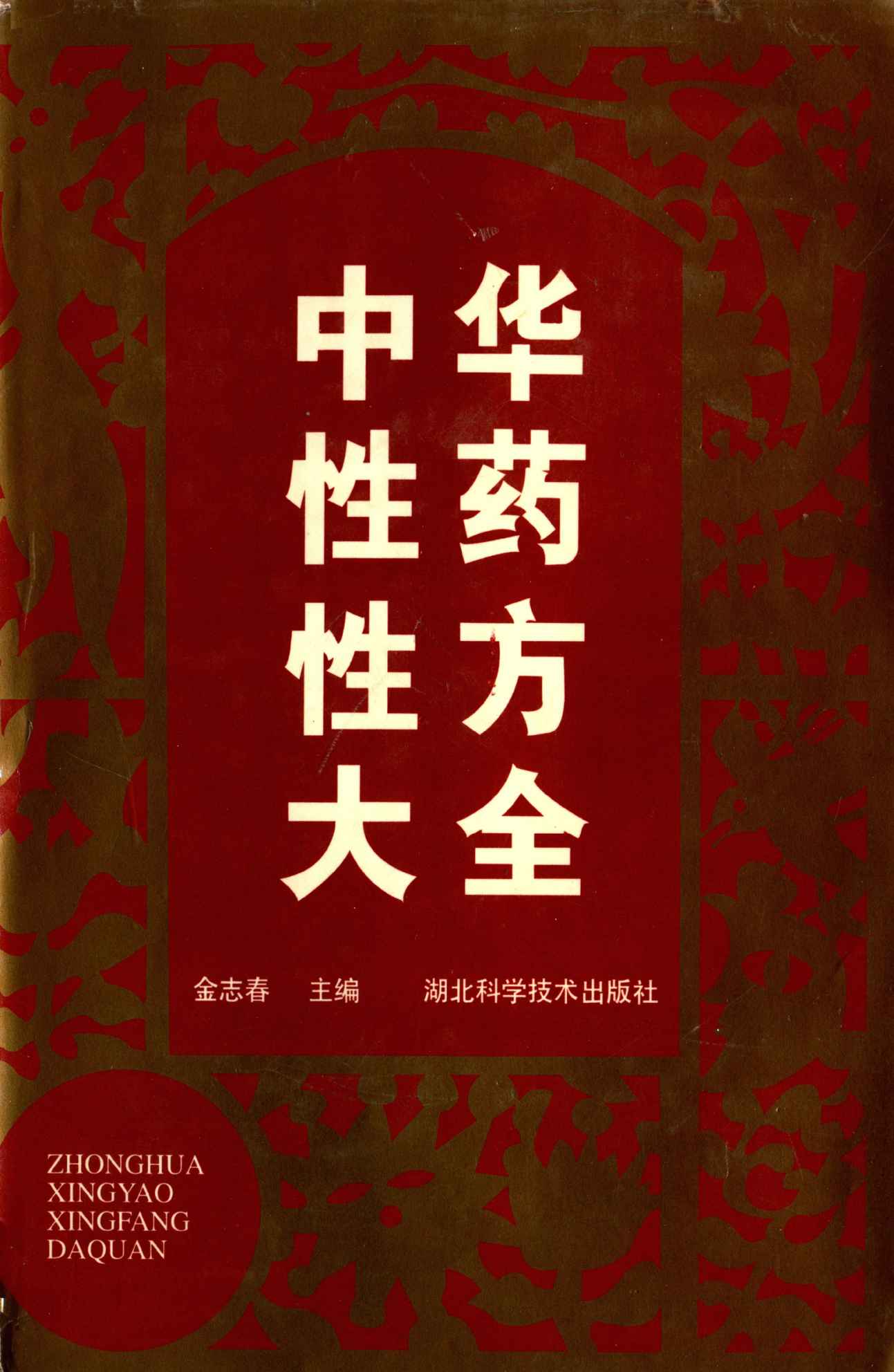 中华性药性方大全（性方篇·方剂）