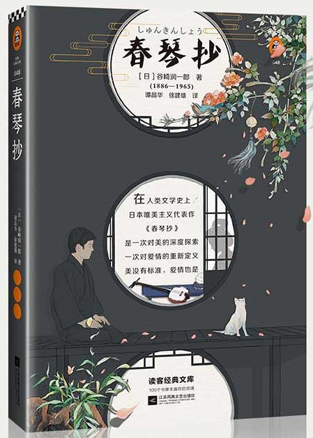读客经典文库：春琴抄（新版！全新译本，随书附赠日本中公社初版插图、谷崎润一郎年谱。他总是能写出让每个人都发狂的爱！）