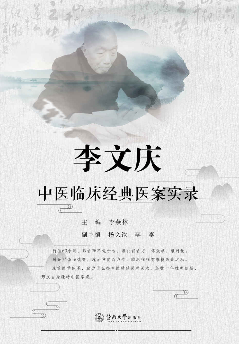 李文庆中医临床经典医案实录