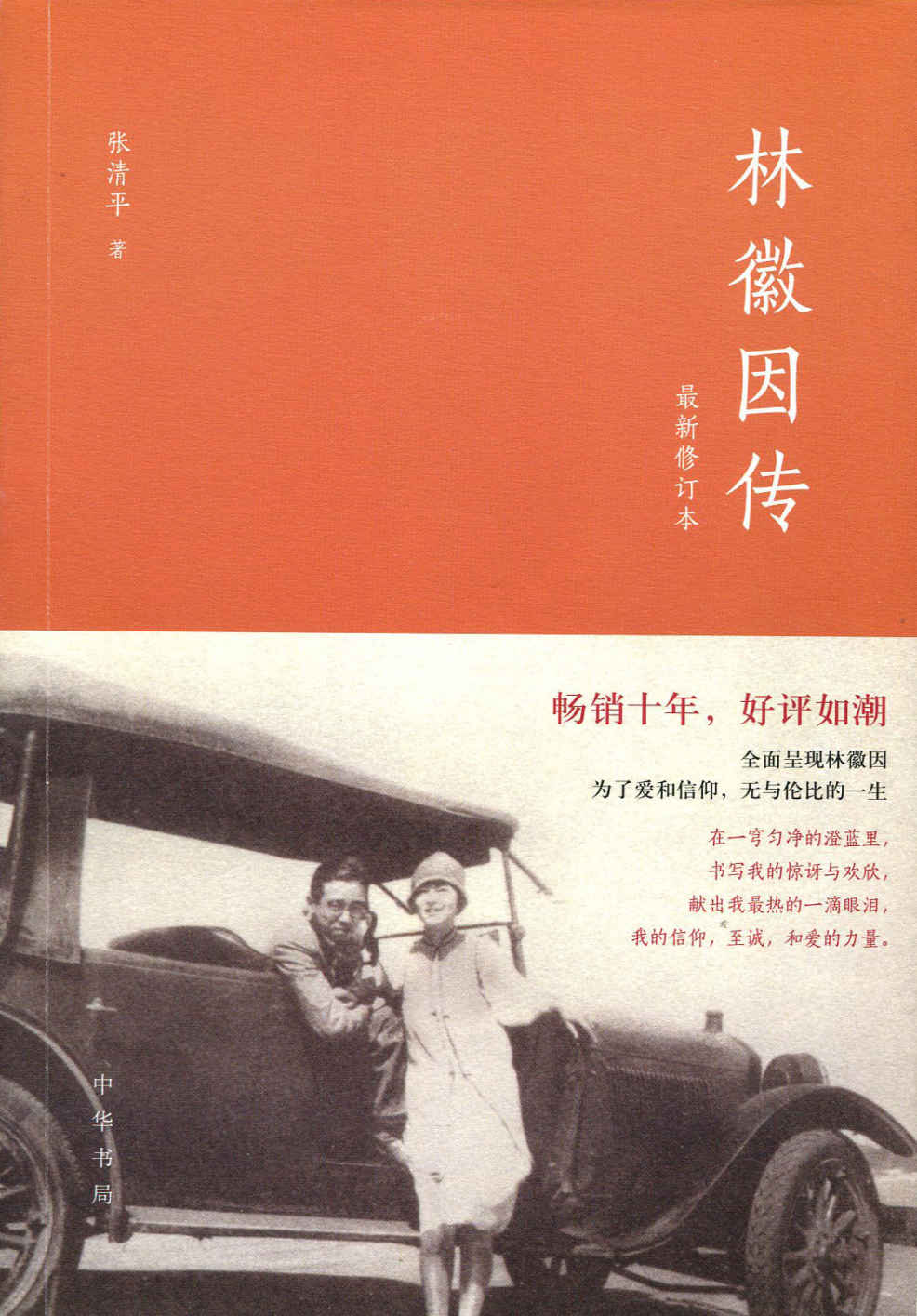 林徽因传（最新修订本）
