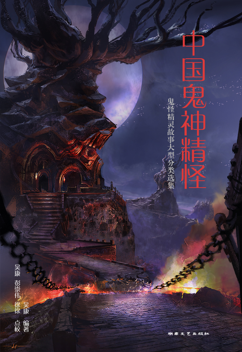 吴康/中国鬼神精怪