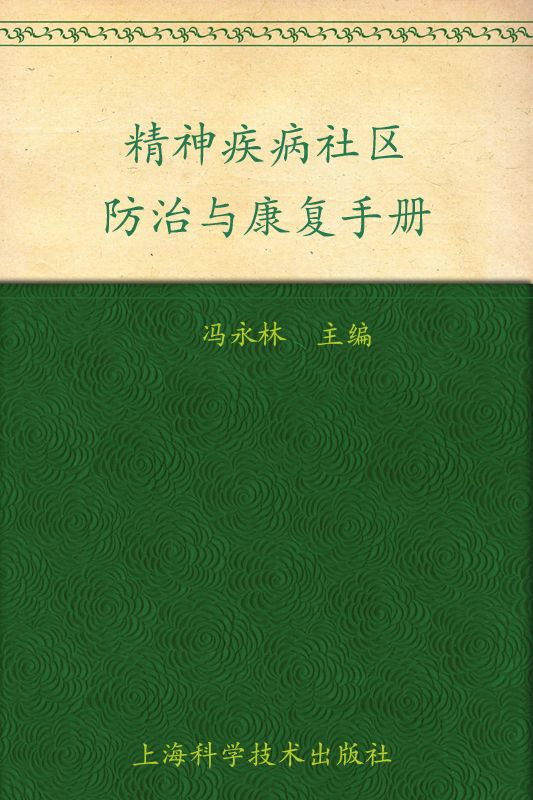 精神疾病社区防治与康复手册