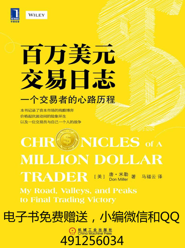 百万美元交易日志：一个交易者的心路历程