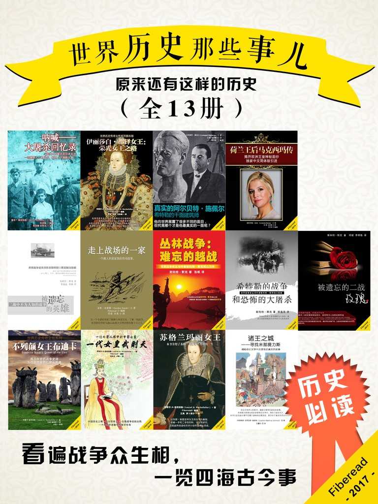世界历史那些事儿（原来还有这样的历史）（全13册）