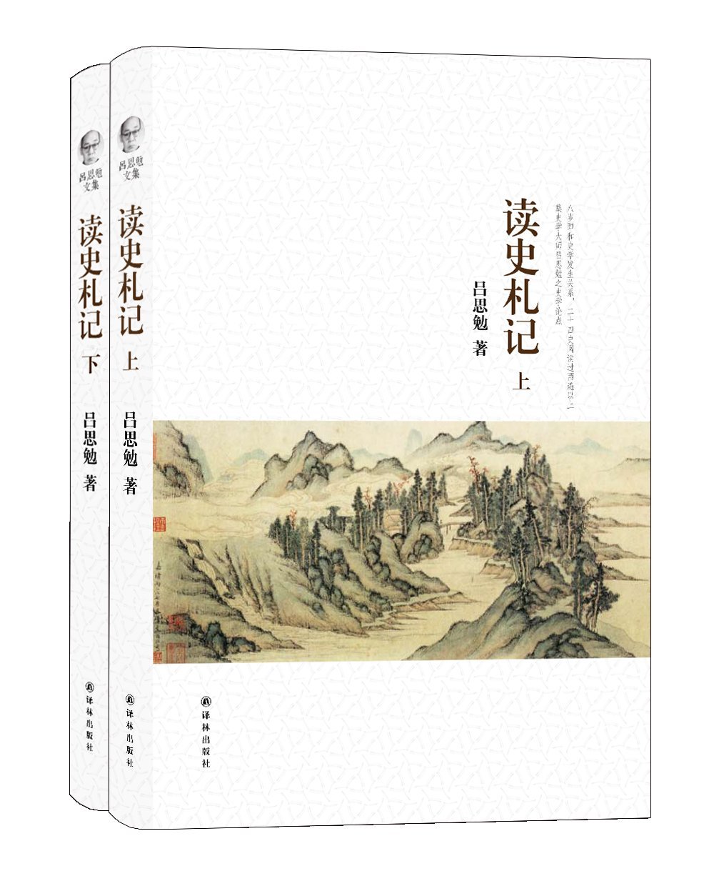 吕思勉文集：读史札记