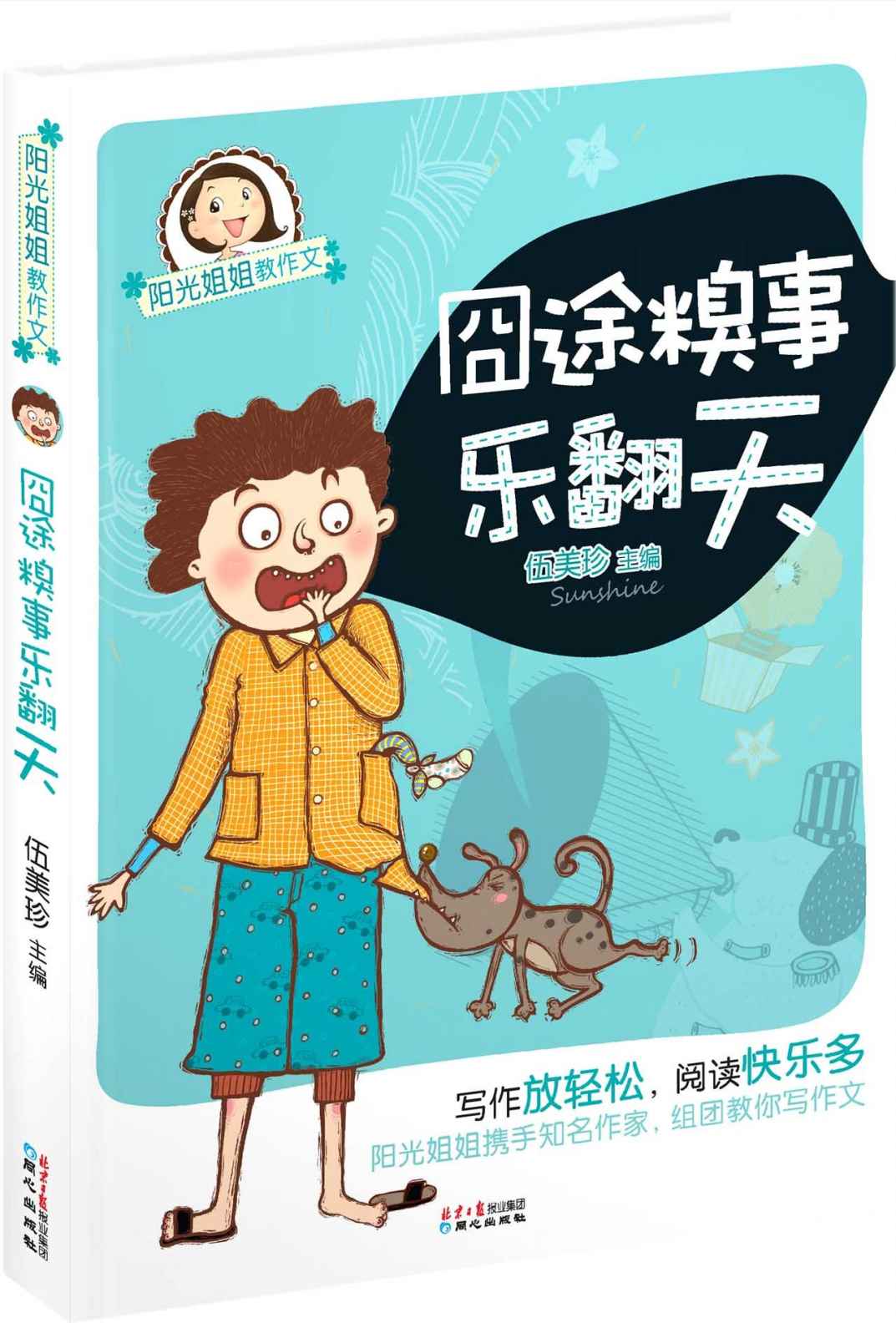 阳光姐姐教作文-囧途糗事乐翻天