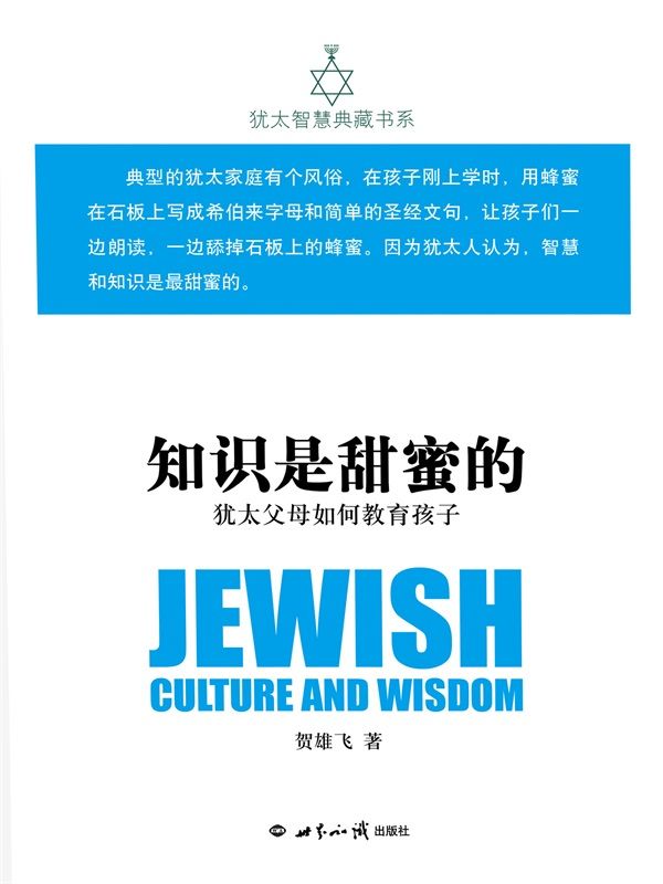 知识是甜蜜的：犹太父母如何教育孩子(犹太智慧典藏书系 第一辑05)