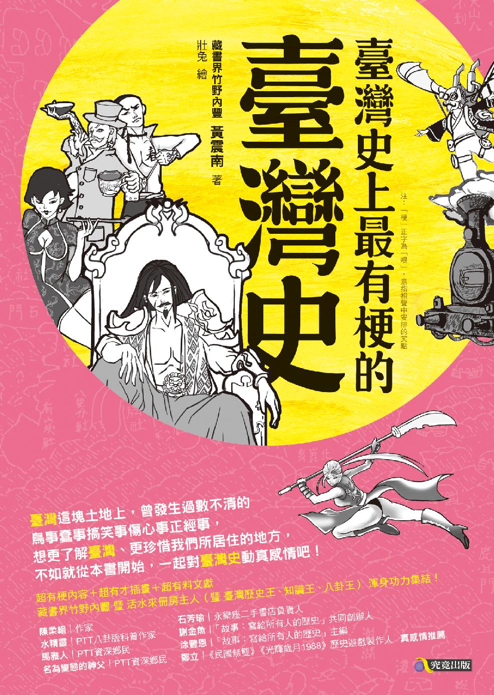 臺灣史上最有梗的臺灣史