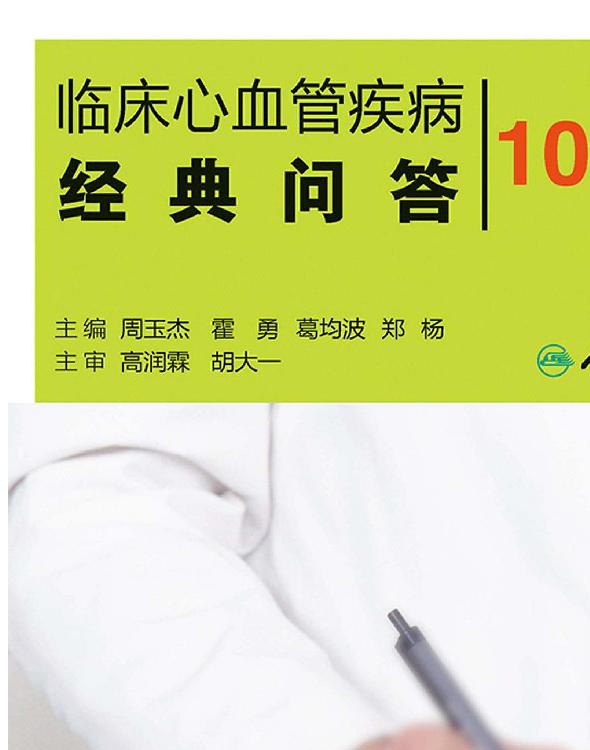 临床心血管疾病经典问答1000问