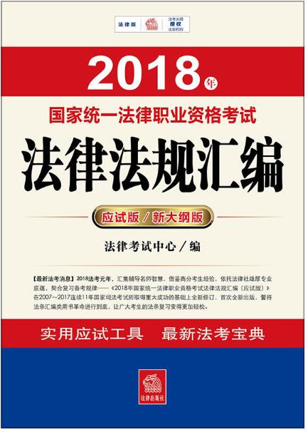 2018年国家统一法律职业资格考试法律法规汇编（应试版/新大纲版）