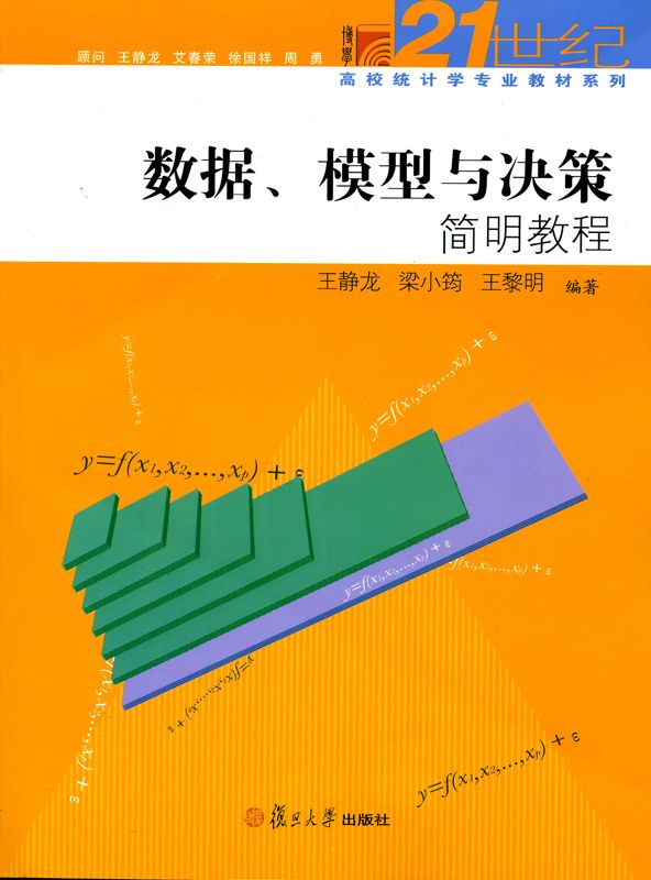 复旦博学•21世纪高校统计学专业教材系列:数据、模型与决策简明教程