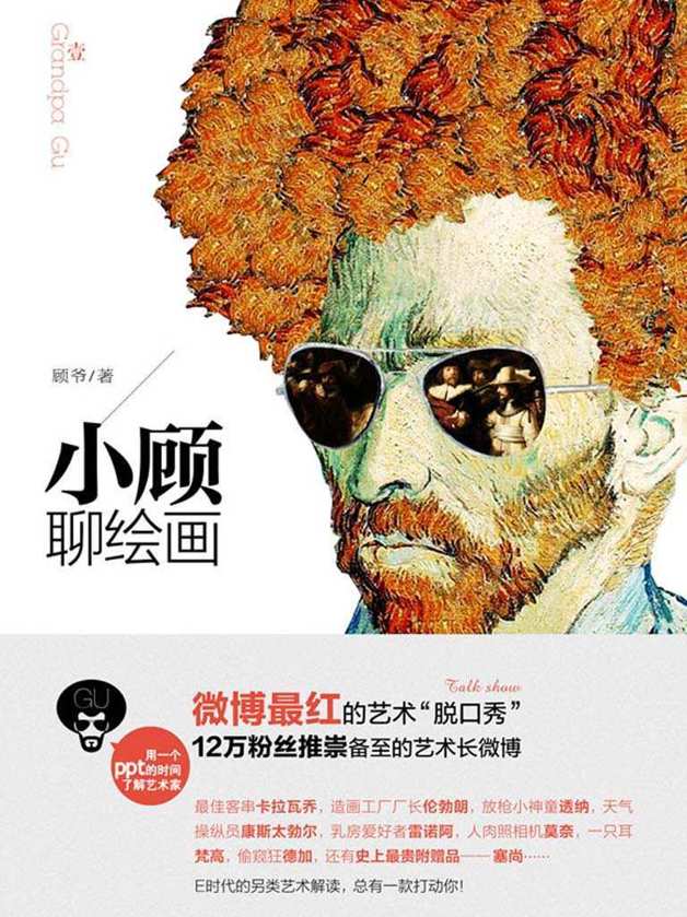 小顾聊绘画 (中信艺术畅游系列)