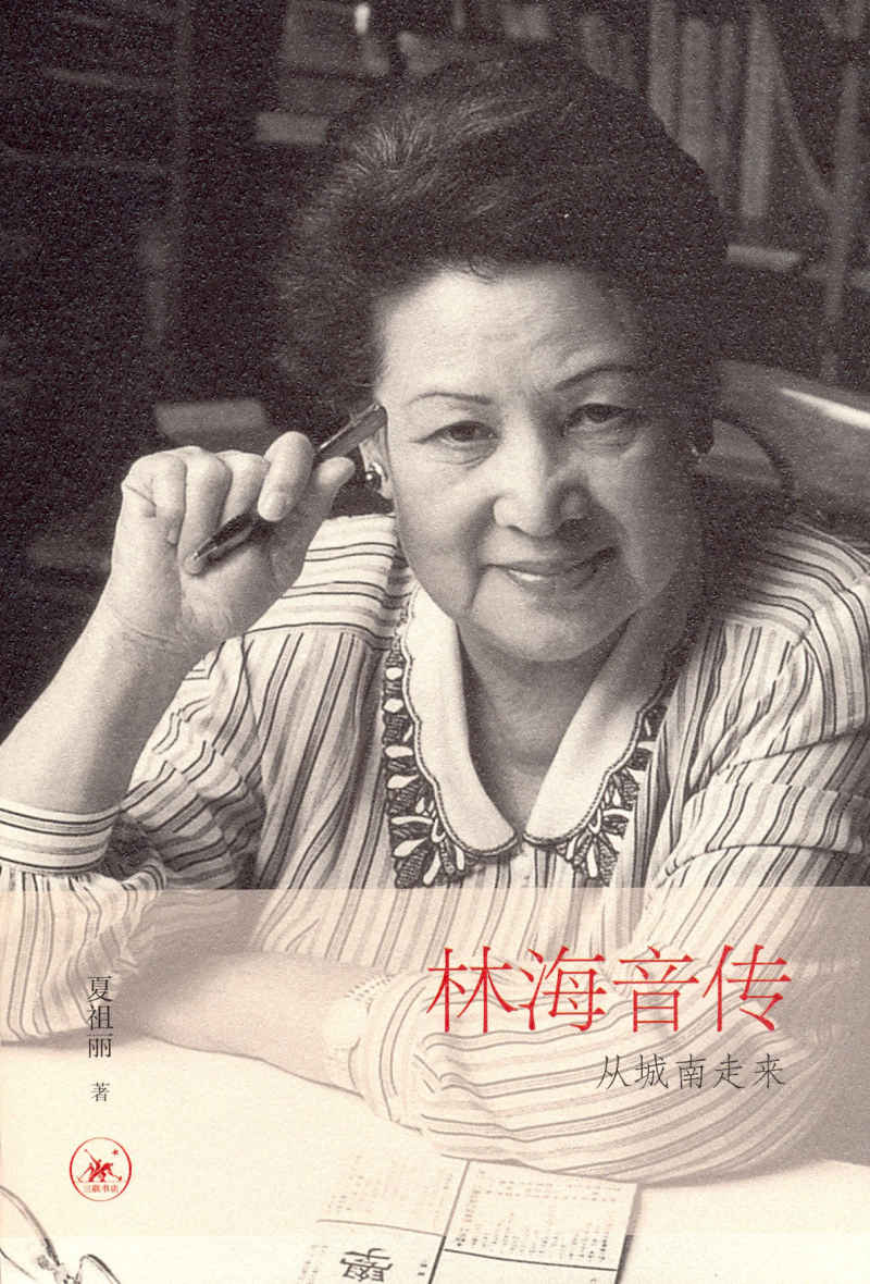 从城南走来:林海音传