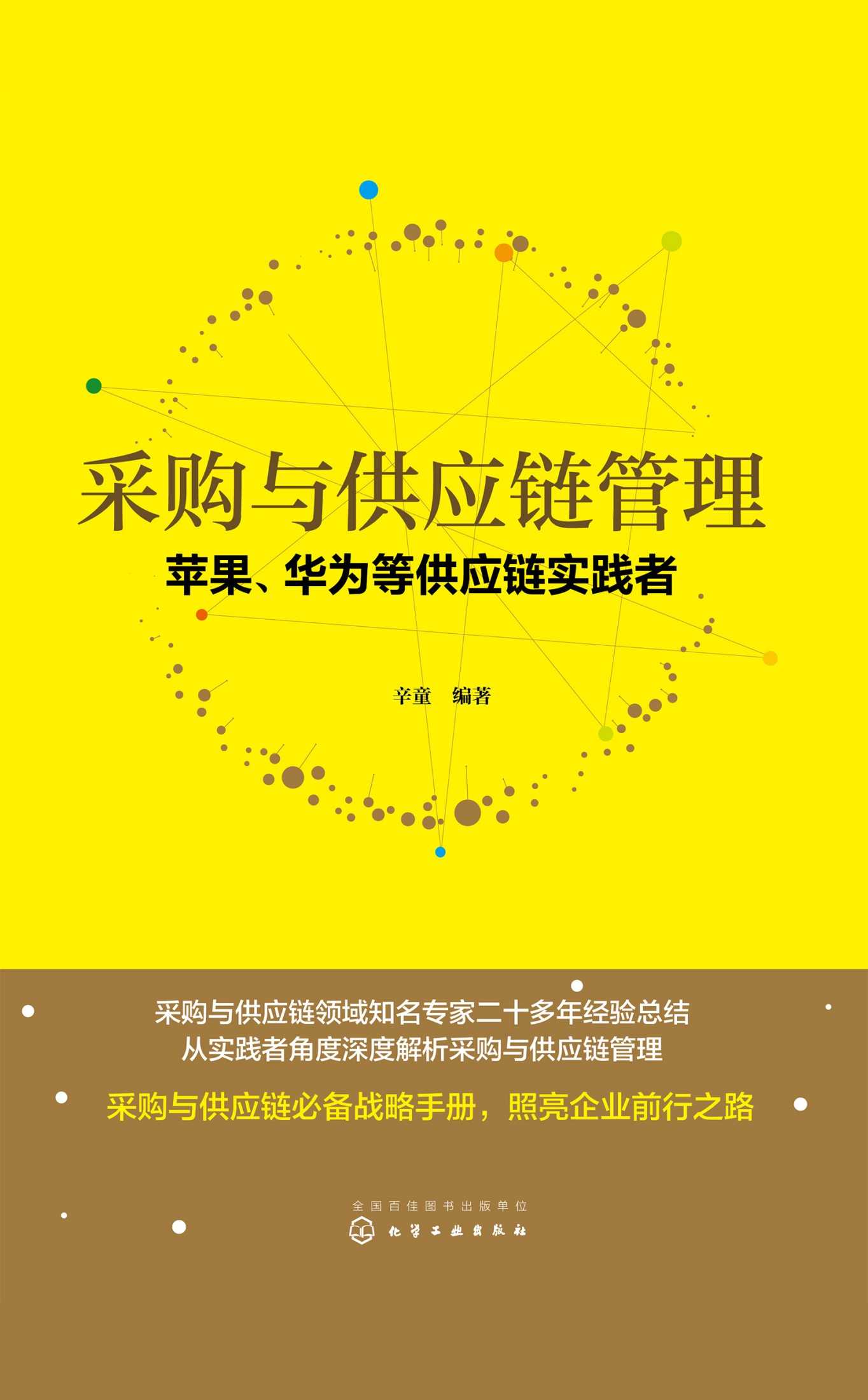 采购与供应链管理：苹果、华为等供应链实践者