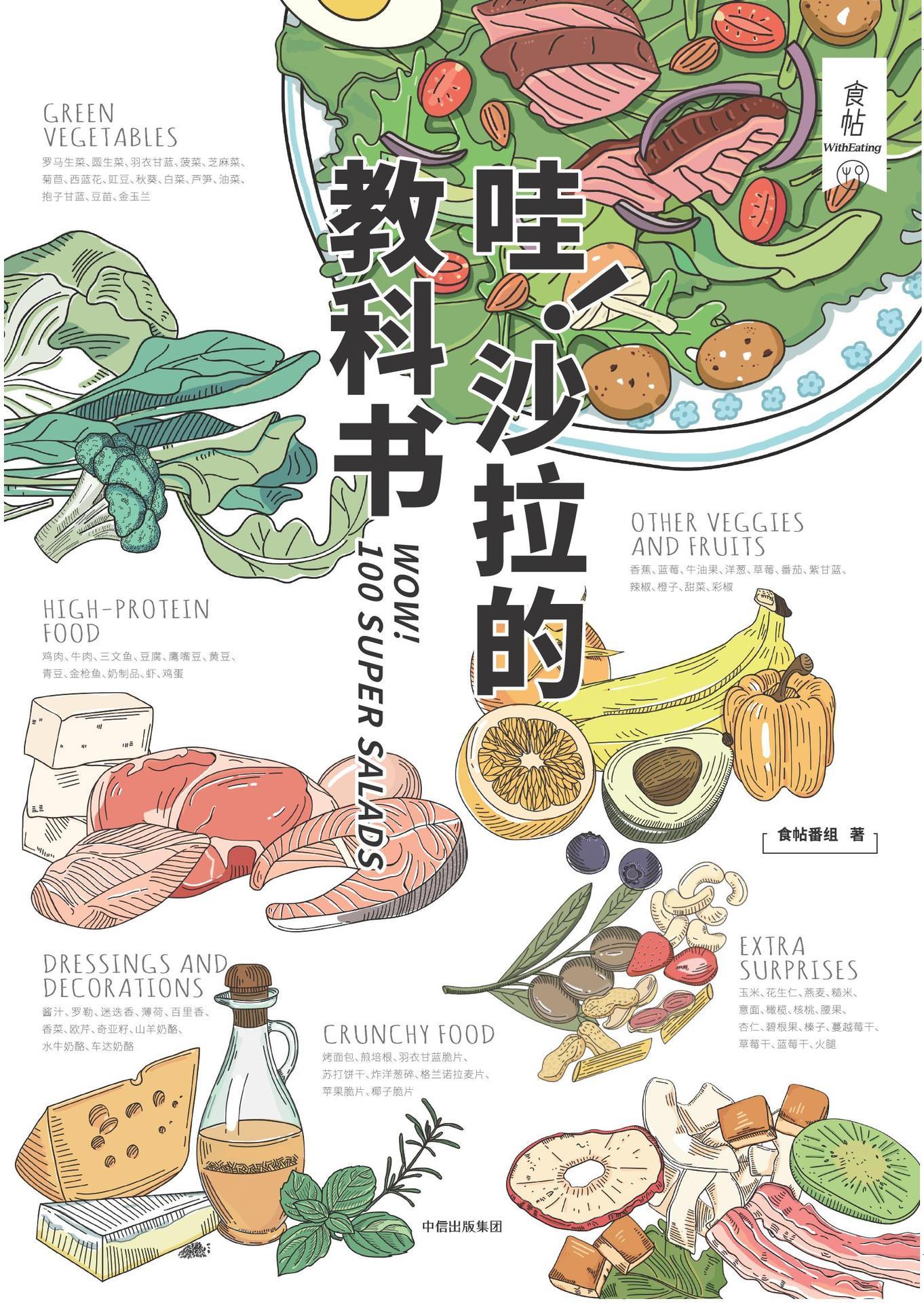 食帖番组·哇！沙拉的教科书（注:此版本电子书为固定版式，还原原书排版）