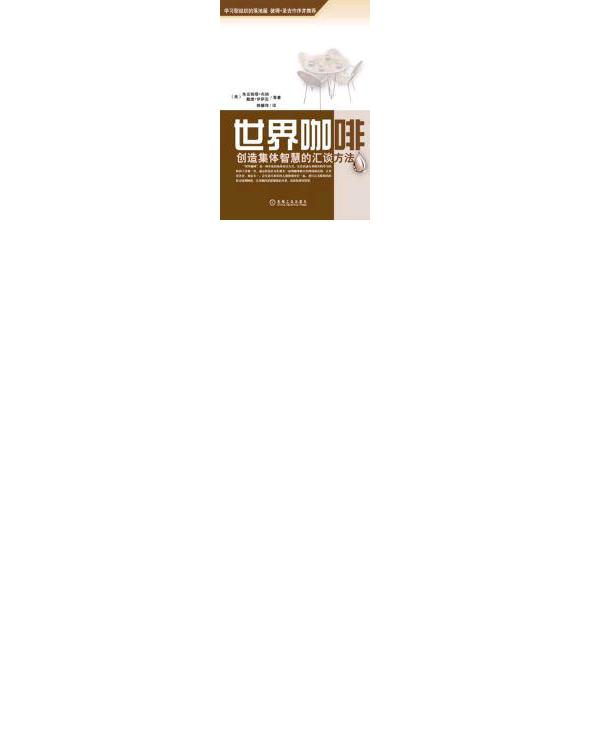 世界咖啡—创造集体智慧的汇谈方法