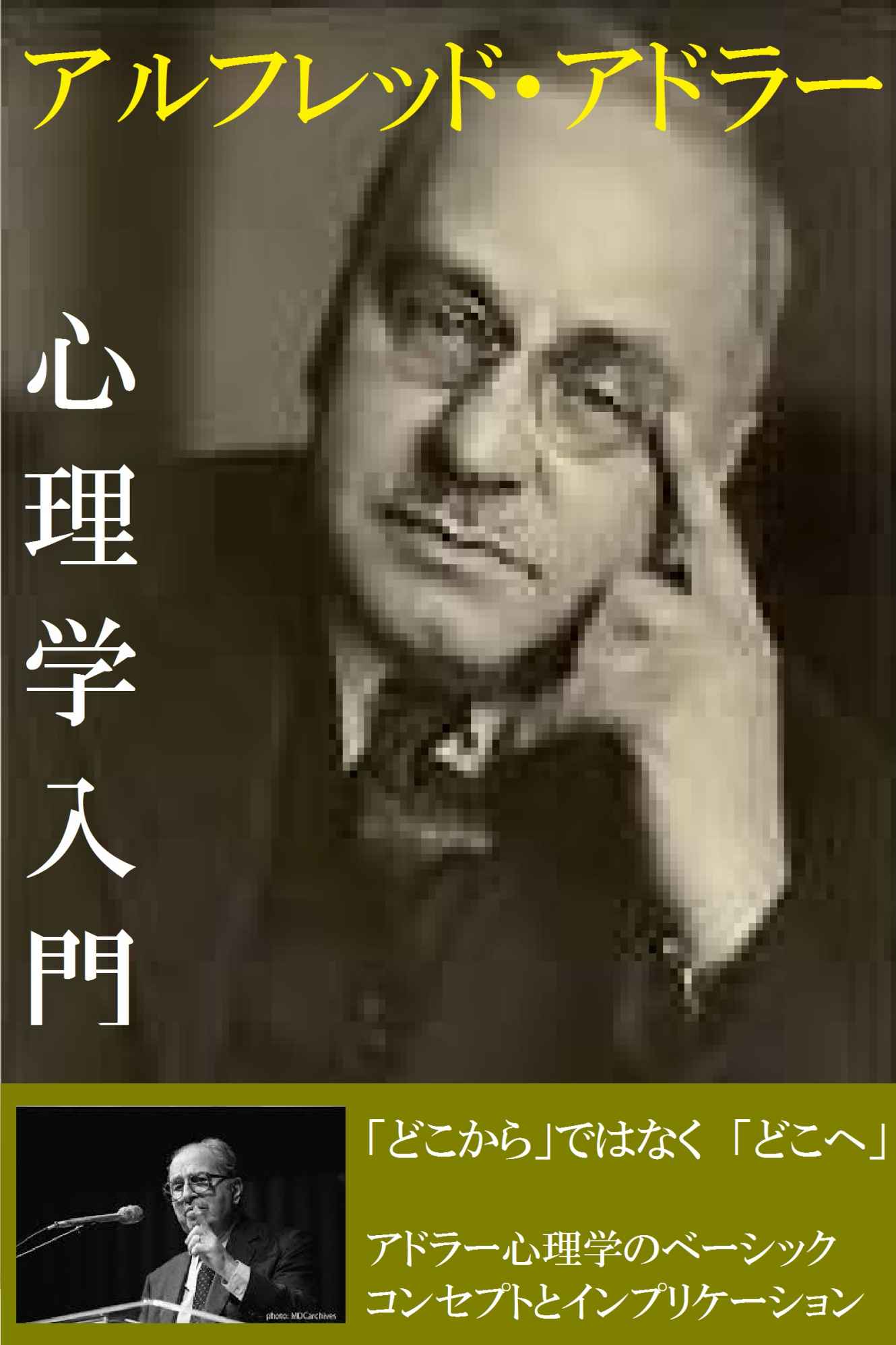 アルフレッド・アドラー 心理学入門: 「勇気」の心理学