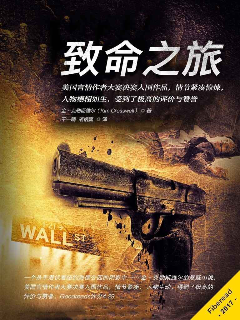 致命之旅（（美国言情作者大赛决赛入围作品，情节紧凑惊悚， 人物栩栩如生，受到了极高的评价与赞誉））