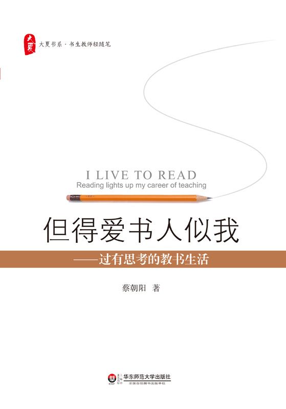 但得爱书人似我：过有思考的教书生活 (大夏书系)