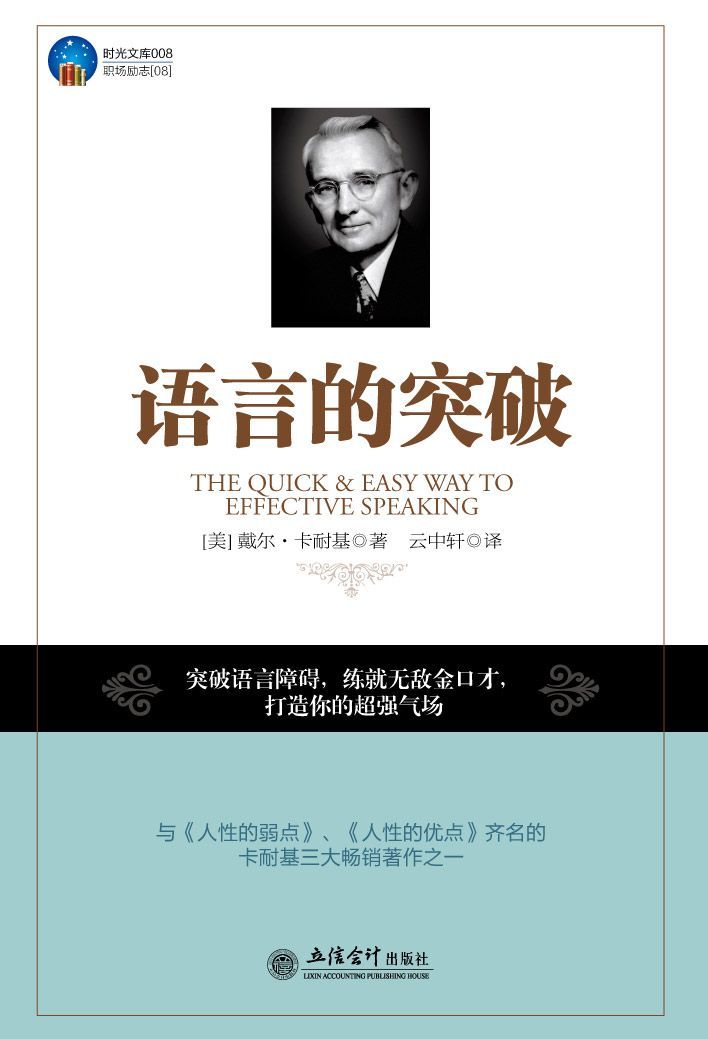 《卡耐基：语言的突破》