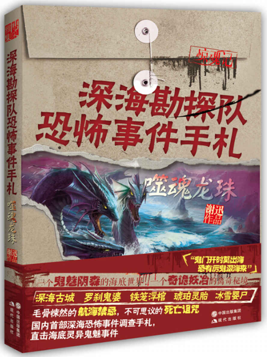深海勘探队恐怖事件手札：噬魂龙珠 (惊魂记-悬恐异闻录系列)