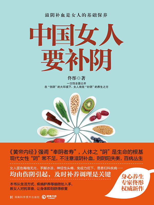 中国女人要补阴（身心养生专家佟彤2016权威新作，女人有效“补阴”的养生之方） (博集健康养生系列)