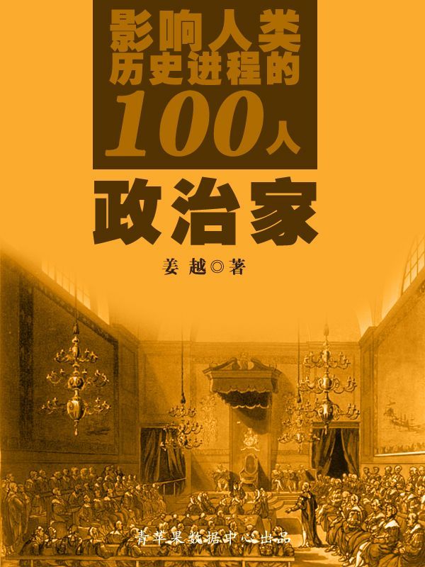 影响人类历史进程的100人：政治家