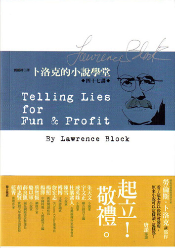 卜洛克的小说学堂