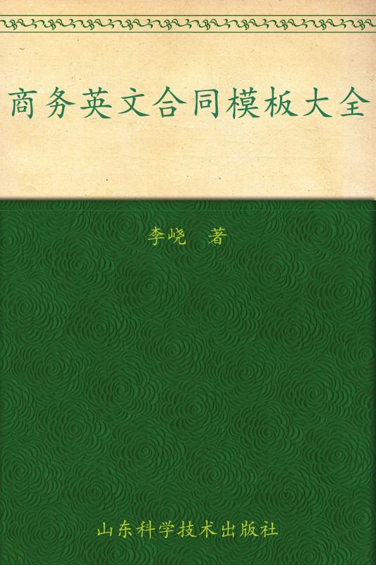 商务英文合同模板大全 (职场英语充电系列，星火英语系列图书)
