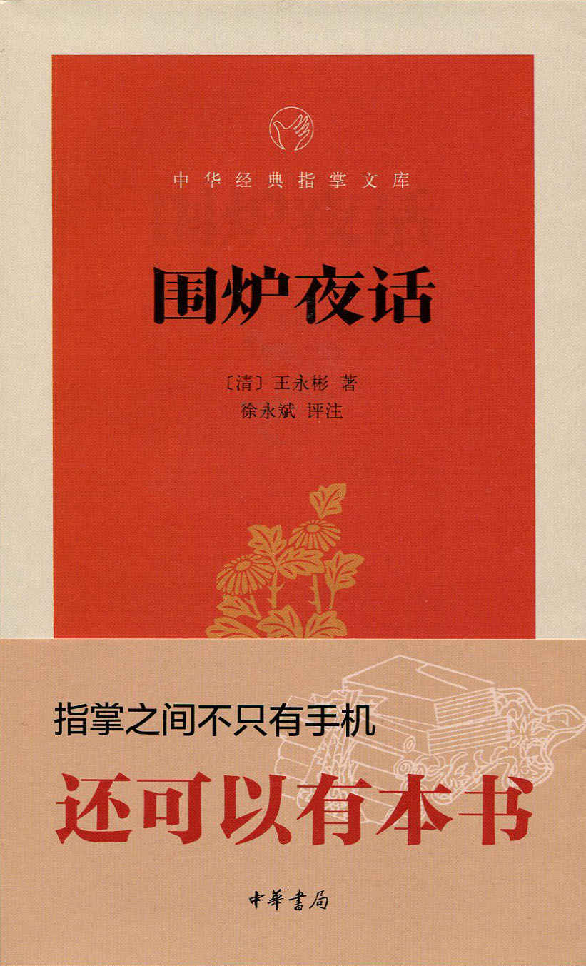 围炉夜话--中华经典指掌文库 (中华书局出品)