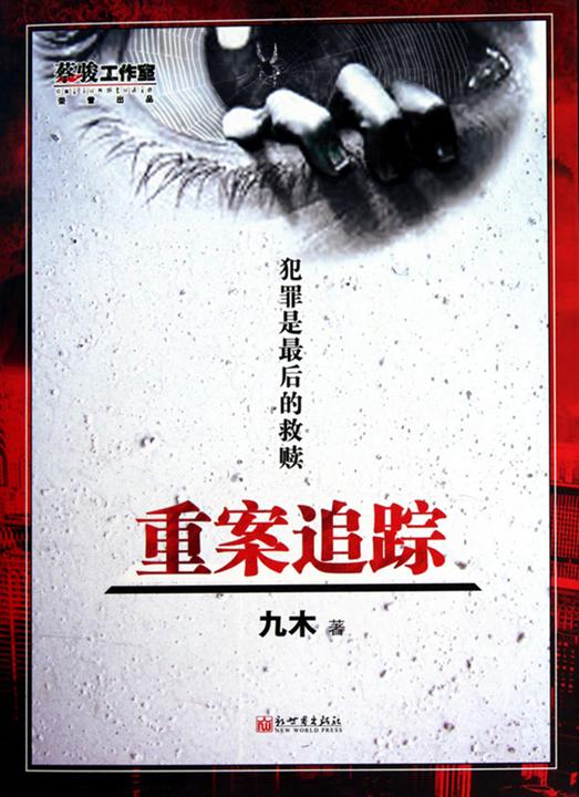 重案追踪