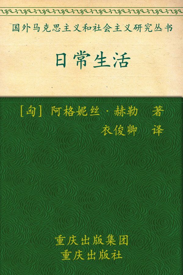 日常生活 (国外马克思主义和社会主义研究丛书)