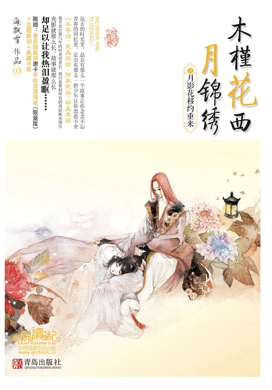 月影花移约重来 (木槿花西月锦绣 3)
