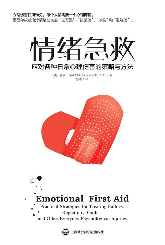 情绪急救：应对各种日常心理伤害的策略与方法