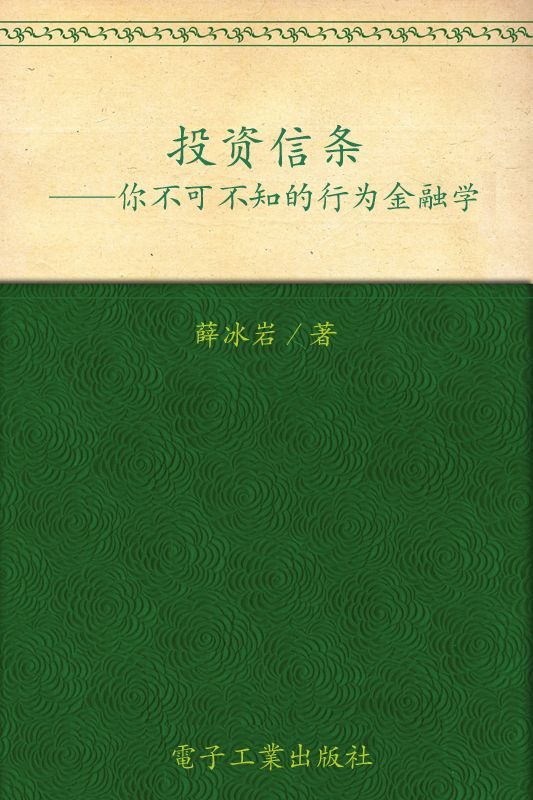 投资信条:你不可不知的行为金融学 (经济学下午茶系列)