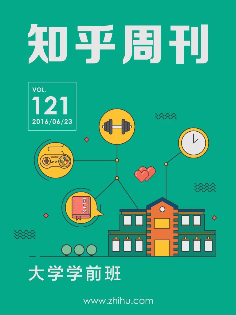 知乎周刊・大学学前班（总第 121 期）