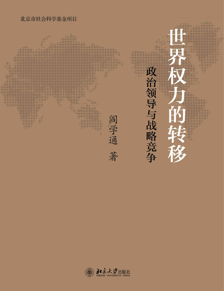 世界權力的轉移：政治領導與戰略競爭